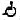 fauteuil roulant inversé